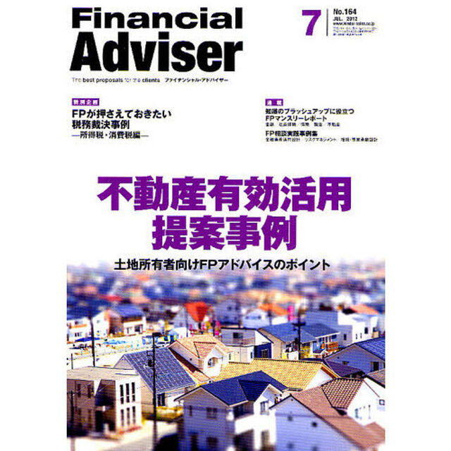 Ｆｉｎａｎｃｉａｌ　Ａｄｖｉｓｅｒ　２０１２．７「不動産有効活用提案事例　土地所有者向けＦＰアドバイスのポイント」