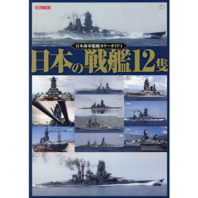 日本海軍艦艇カラーガイド　１「日本の戦艦１２隻」