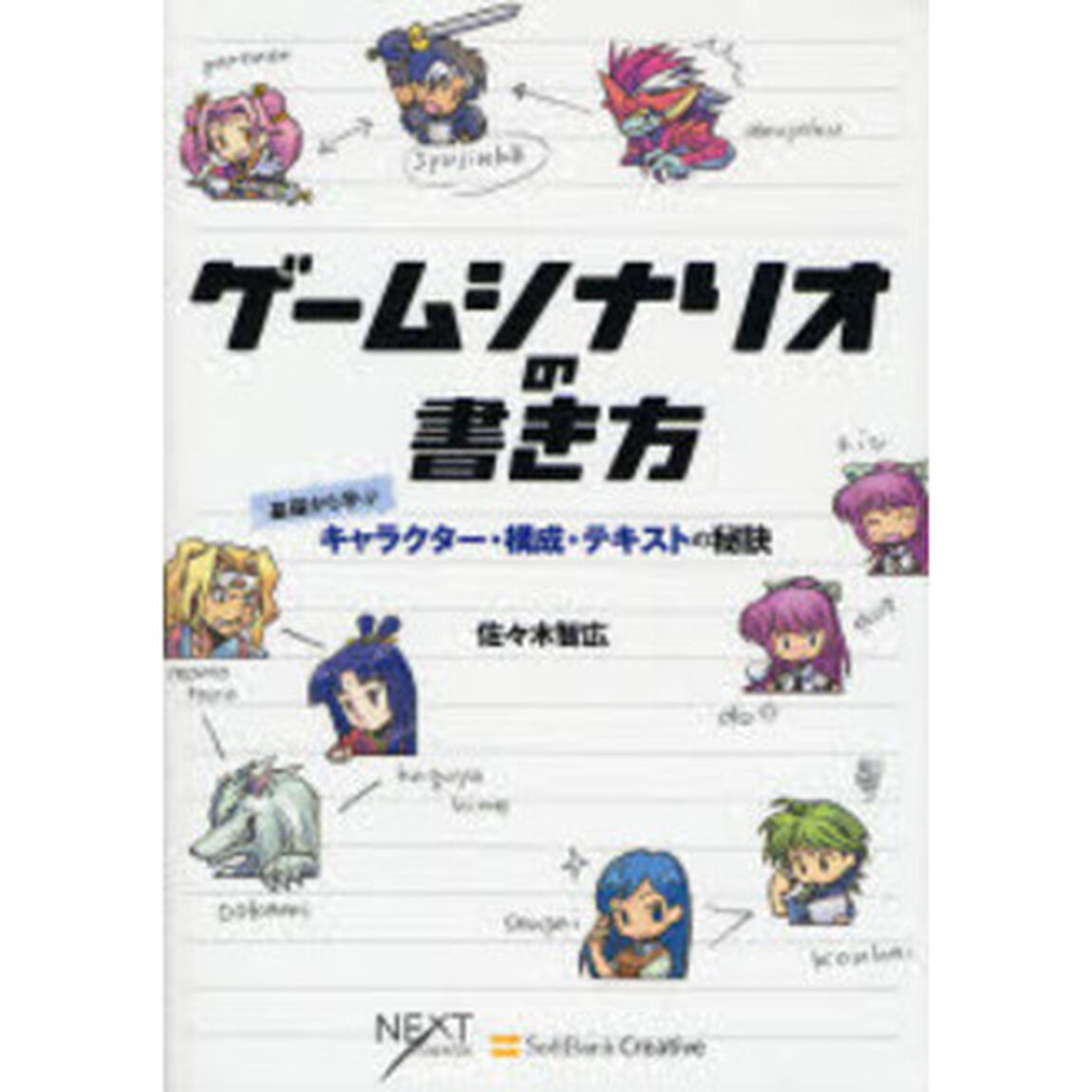 ゲームシナリオの書き方　基礎から学ぶキャラクター・構成・テキストの秘訣