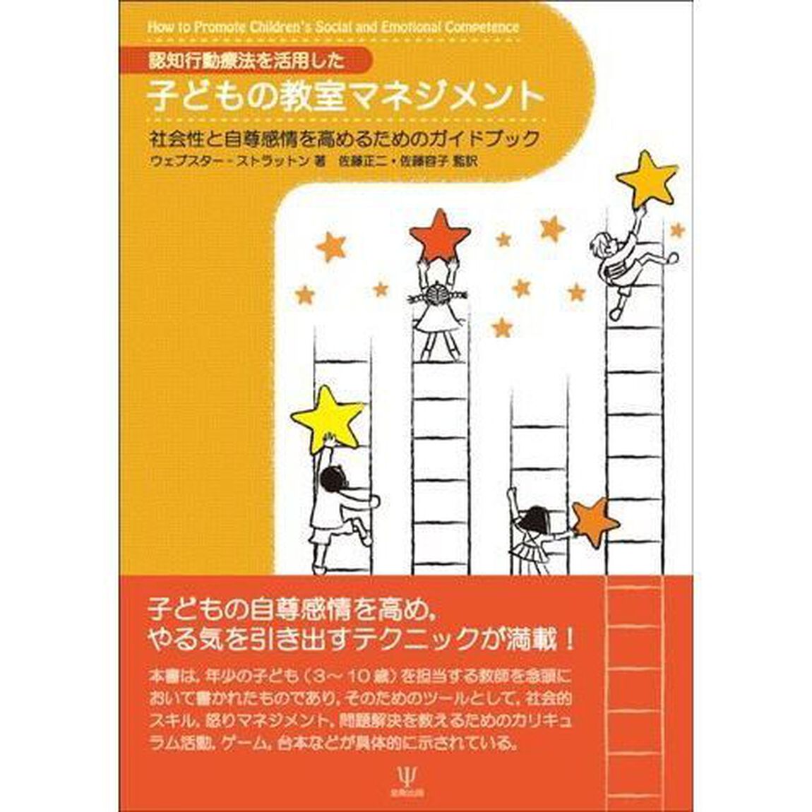 認知行動療法を活用した子どもの教室マネジメント　社会性と自尊感情を高めるためのガイドブック