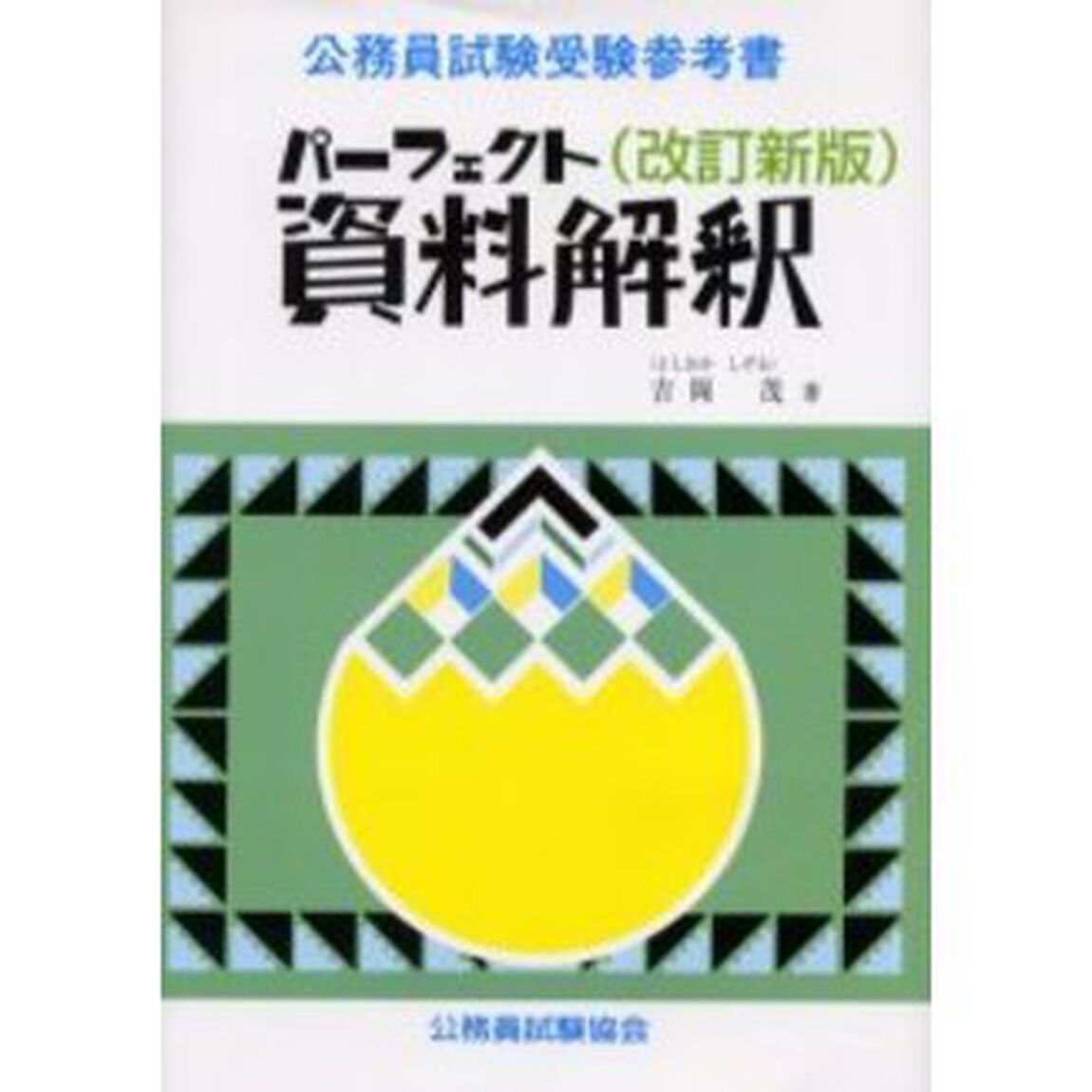パーフェクト資料解釈　公務員試験受験参考書「改訂新版」