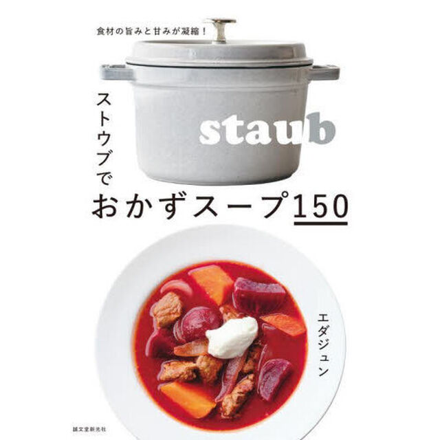 ストウブでおかずスープ１５０　食材の旨みと甘みが凝縮！