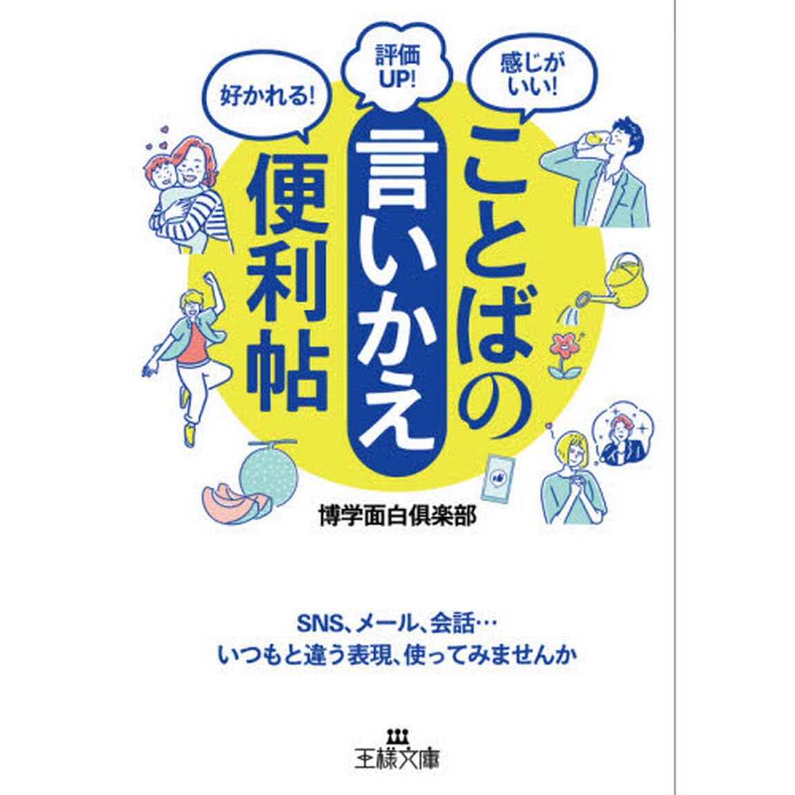 ことばの「言いかえ」便利帖