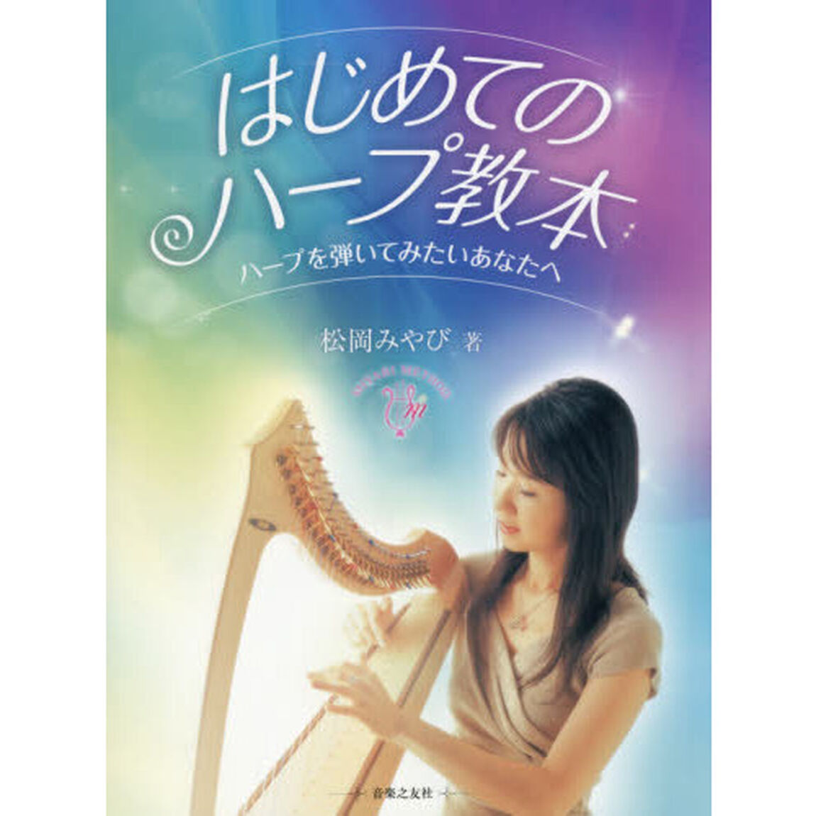 はじめてのハープ教本　ハープを弾いてみたいあなたへ