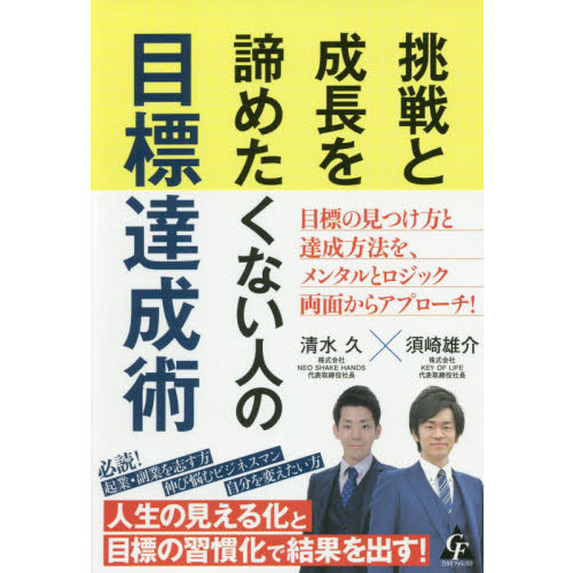挑戦と成長を諦めたくない人の目標達成術