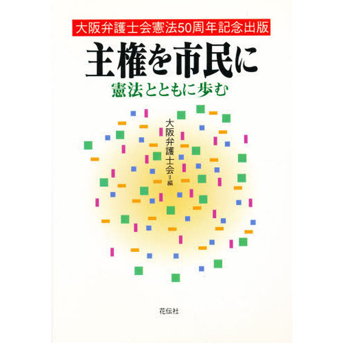 主権を市民に　憲法とともに歩む