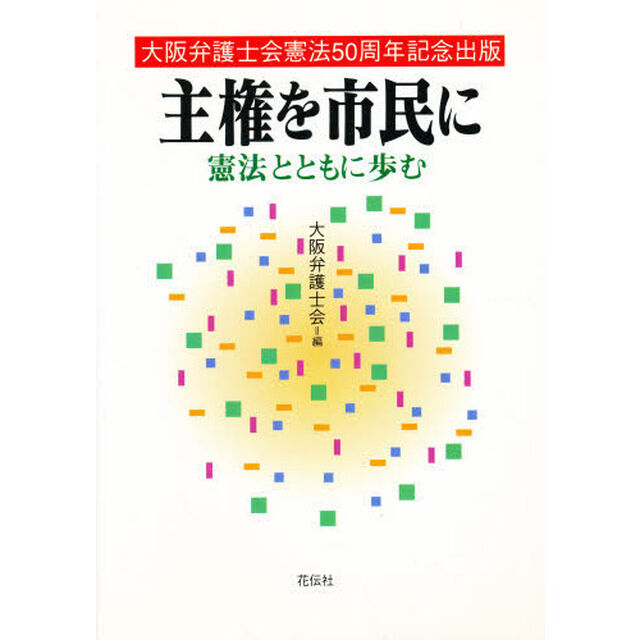 主権を市民に　憲法とともに歩む