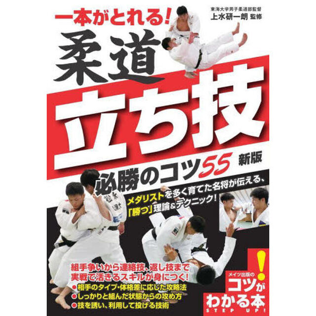 一本がとれる！柔道立ち技必勝のコツ５５「新版」