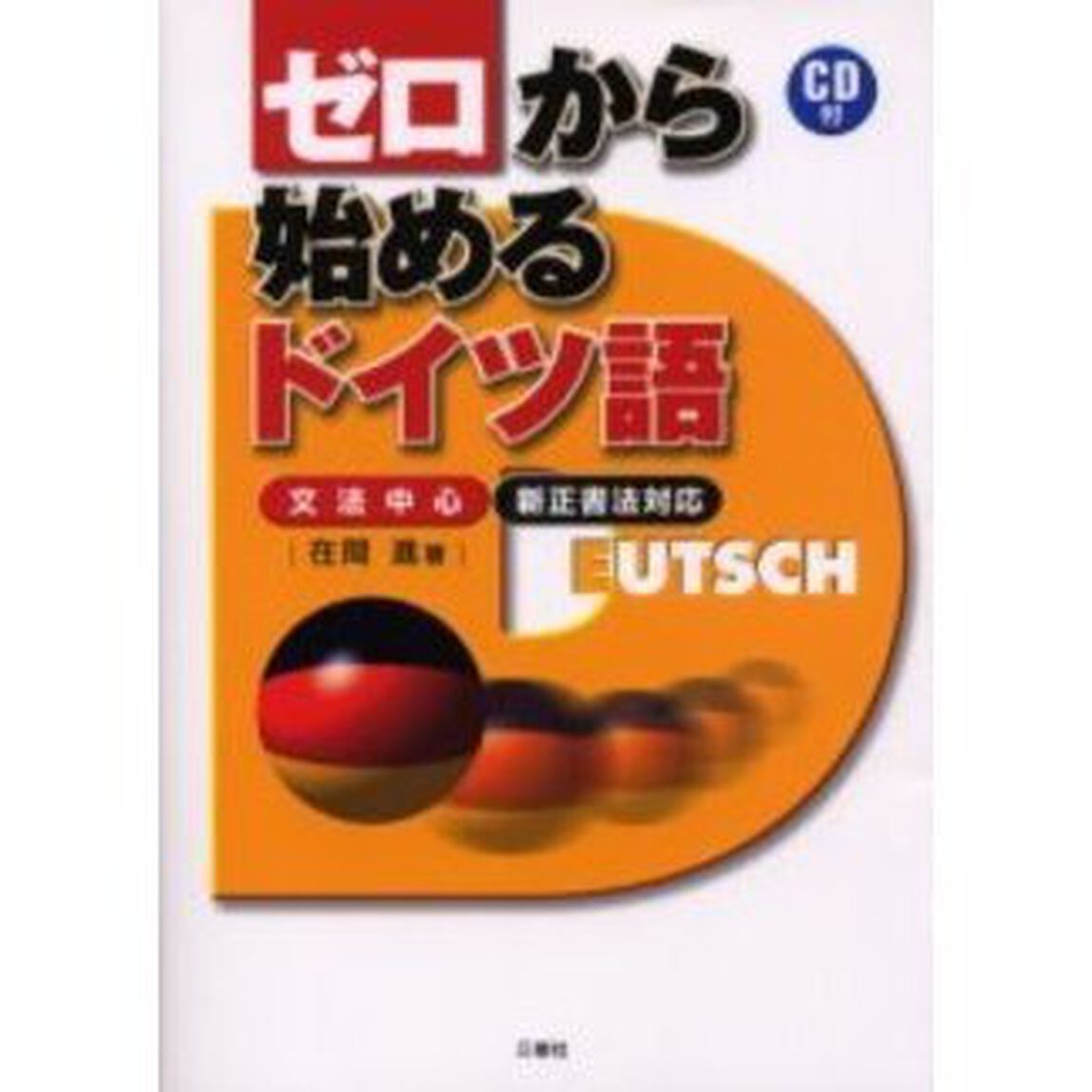 ゼロから始めるドイツ語　文法中心