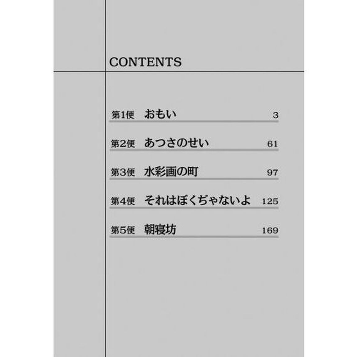 黒鷺死体宅配便　２９「シーズン０高校生編　１」