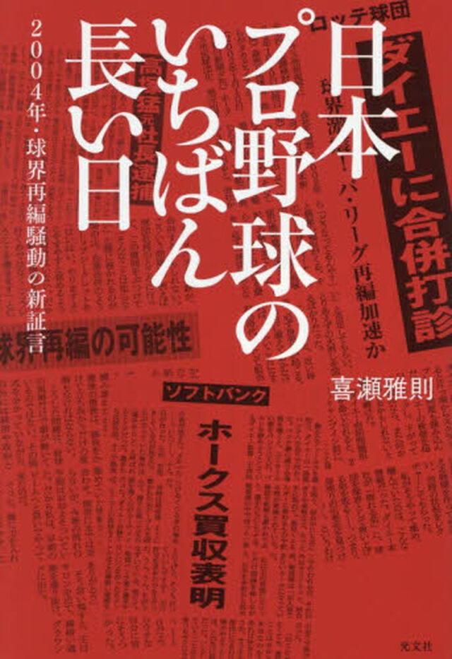 日本プロ野球のいちばん長い日　２００４年・球界再編騒動の新証言