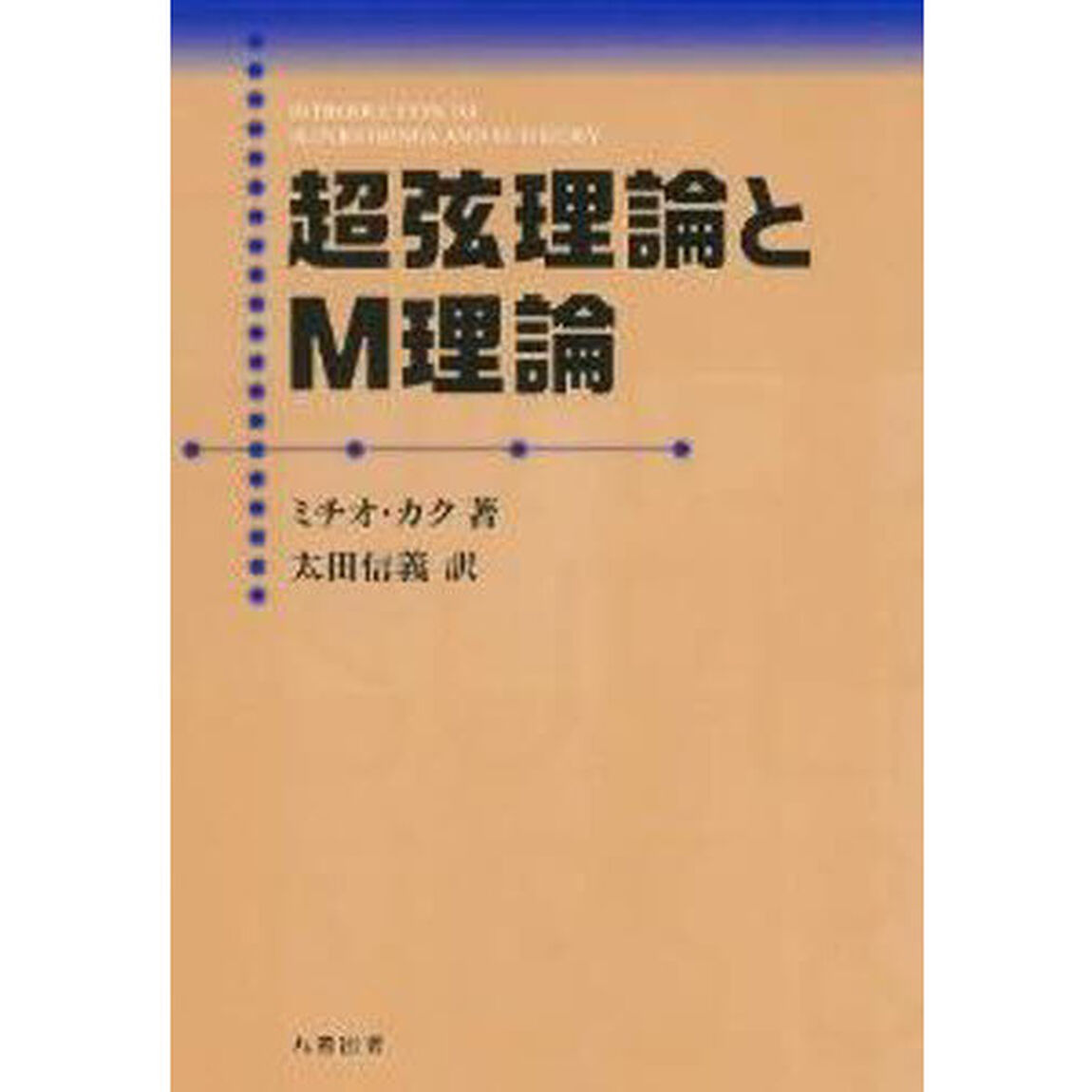 超弦理論とＭ理論