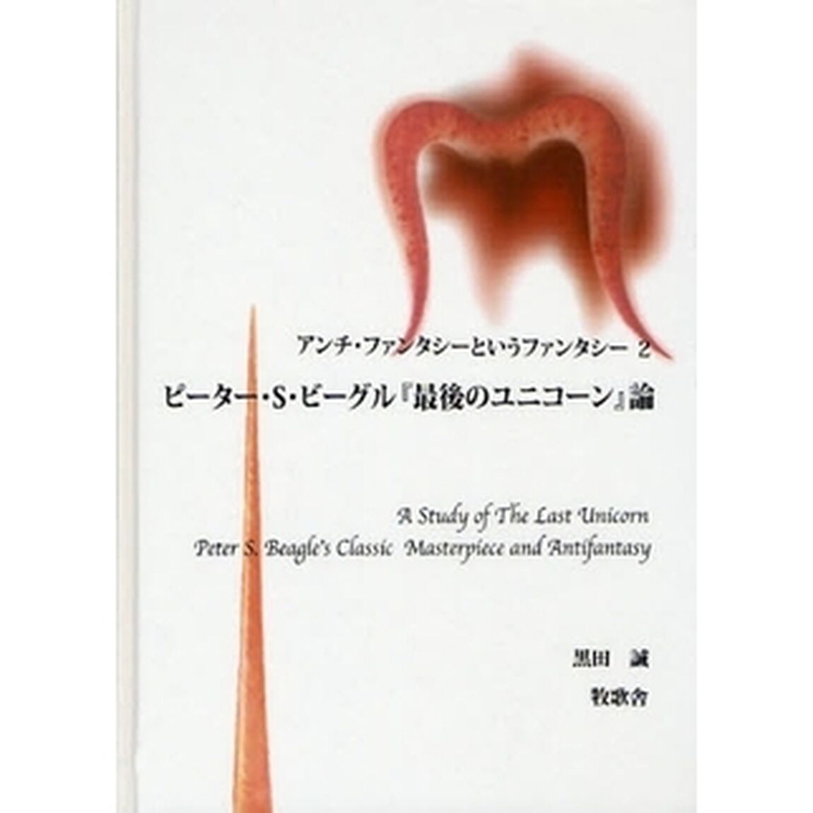 アンチ・ファンタシーというファンタシー　２「ピーター・Ｓ・ビーグル『最後のユニコーン』論」