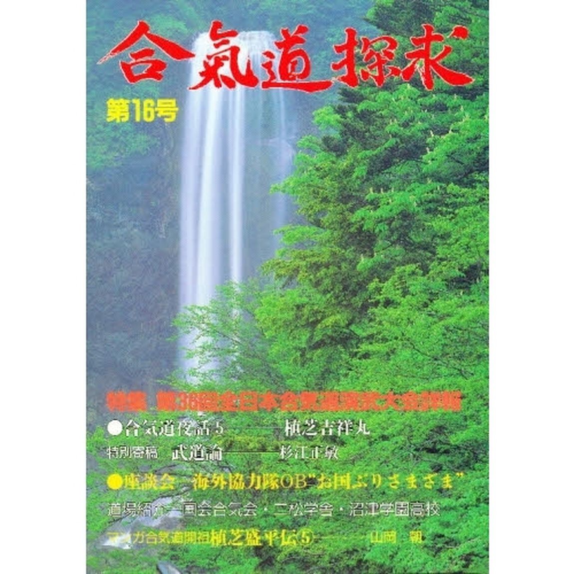 合気道探求　第１６号