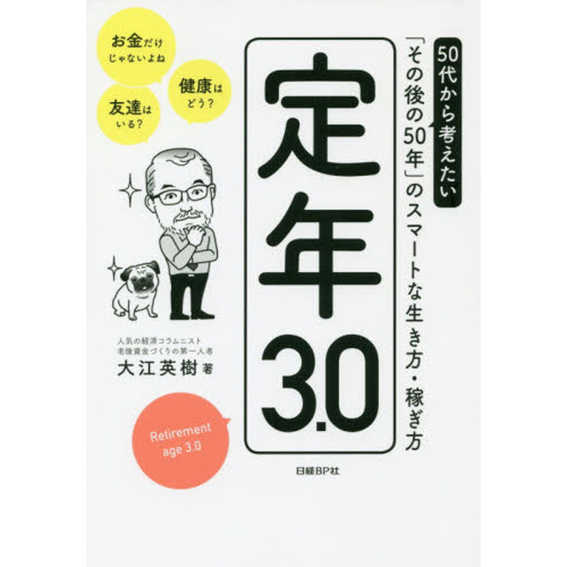 定年3.0 50代から考えたい「その後の50年」のスマートな生き方・稼ぎ方