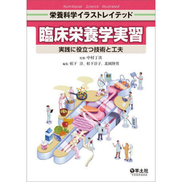 臨床栄養学実習　実践に役立つ技術と工夫