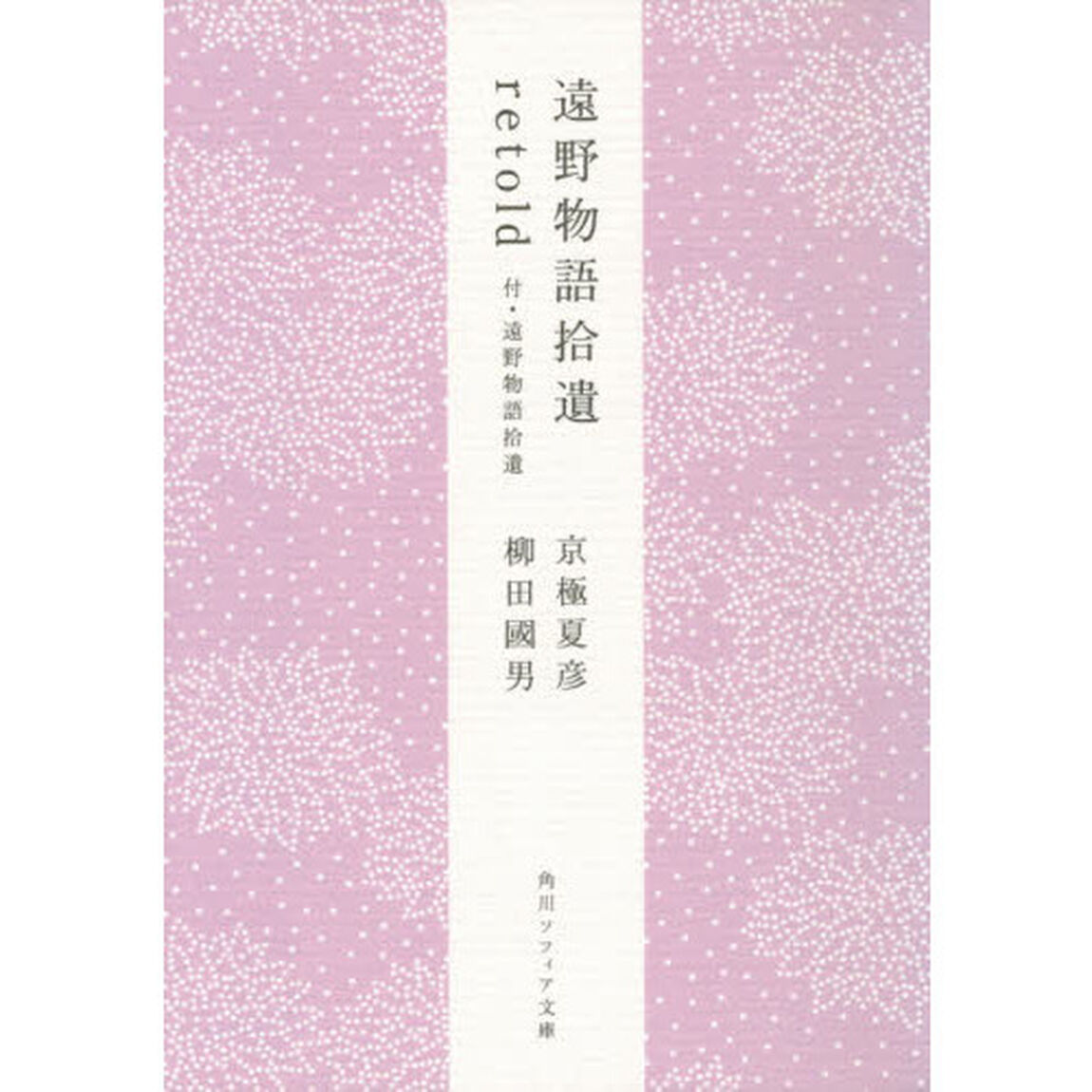 遠野物語拾遺ｒｅｔｏｌｄ