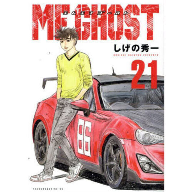 MFゴースト 21