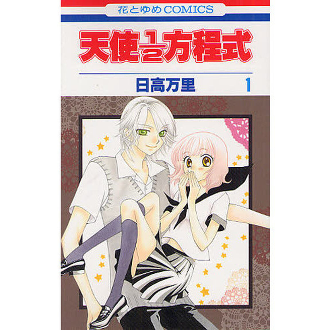 天使1/2方程式 1