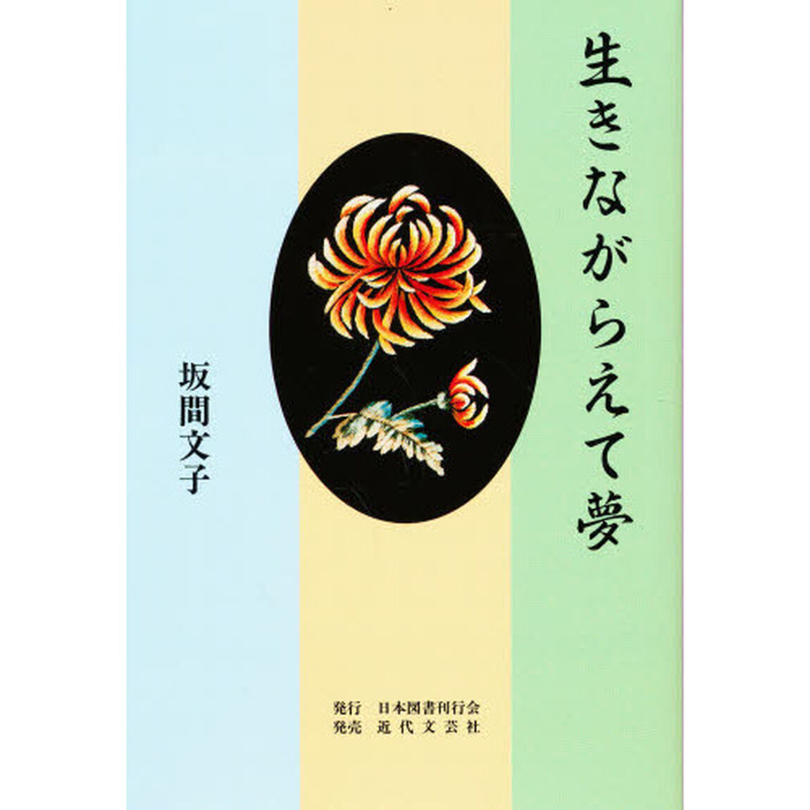 生きながらえて夢