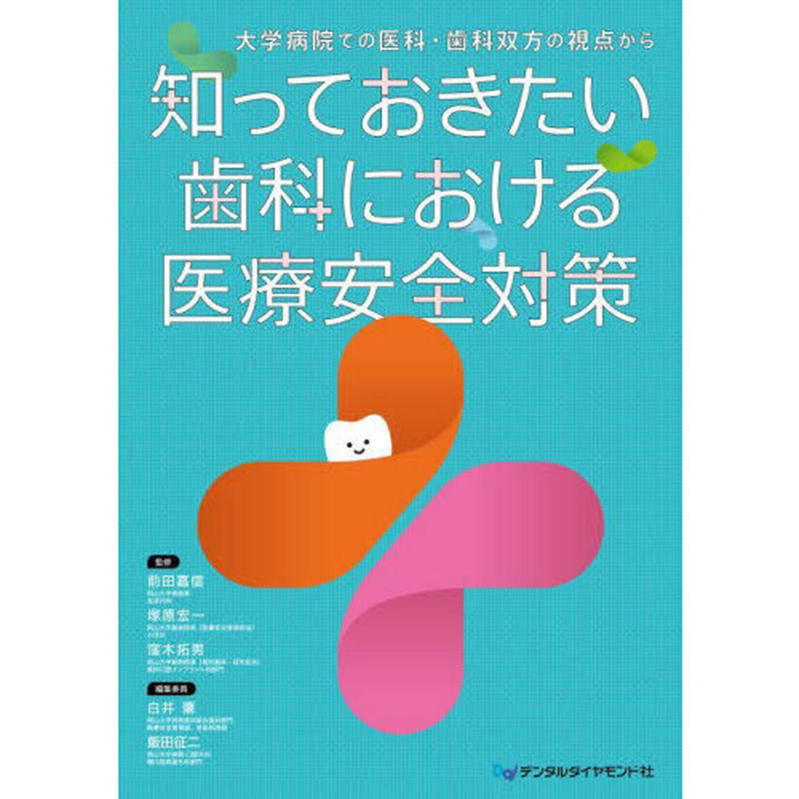 知っておきたい歯科における医療安全対策　大学病院での医科・歯科双方の視点から