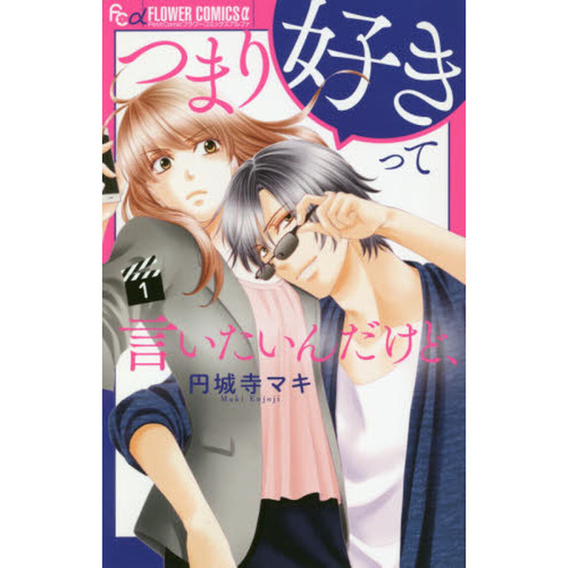 つまり好きって言いたいんだけど、　１