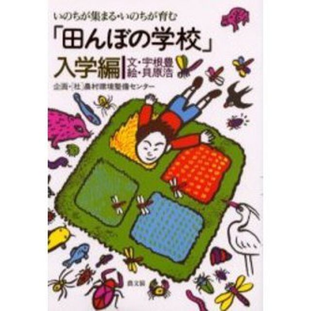 「田んぼの学校」入学編　いのちが集まる・いのちが育む