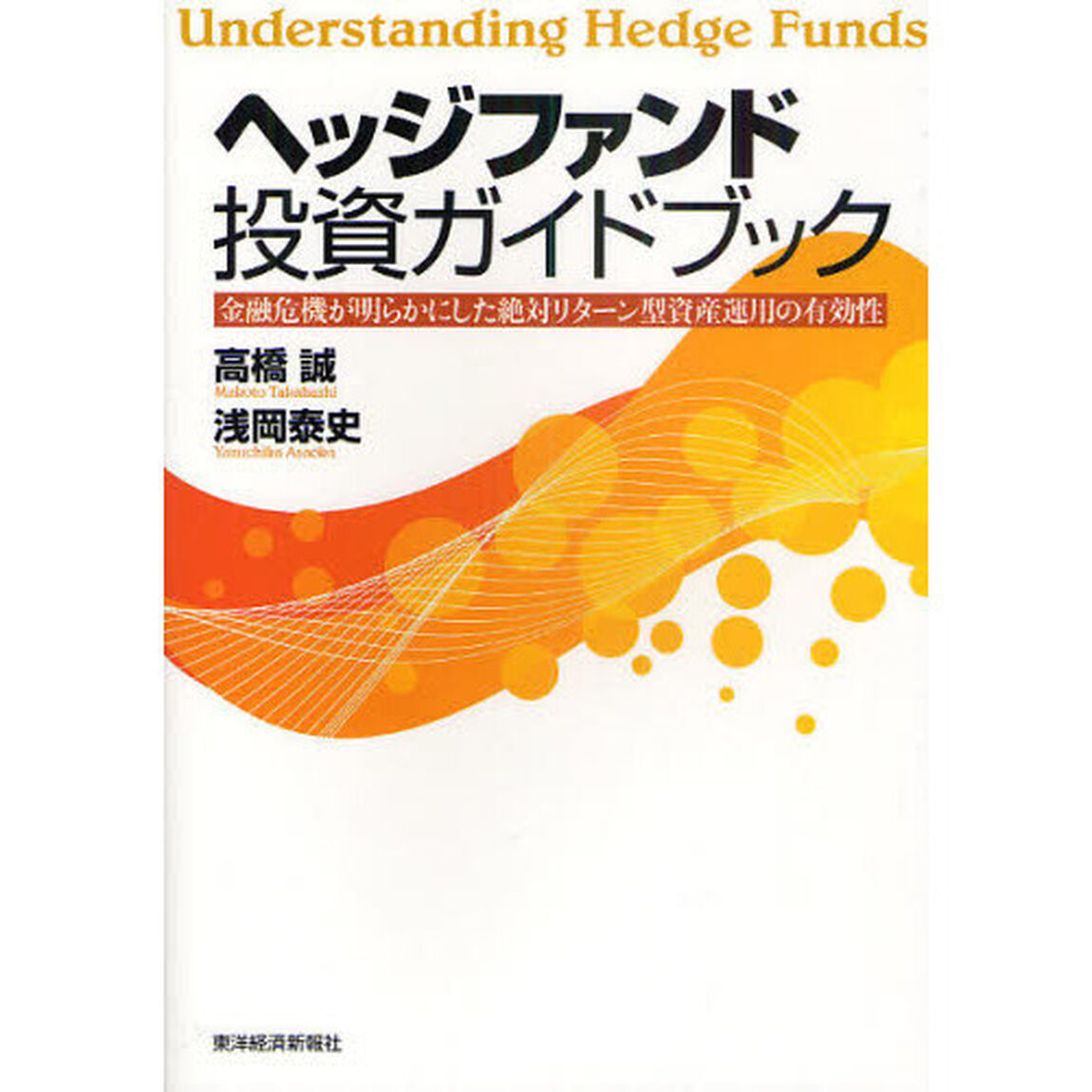 ヘッジファンド投資ガイドブック　金融危機が明らかにした絶対リターン型資産運用の有効性