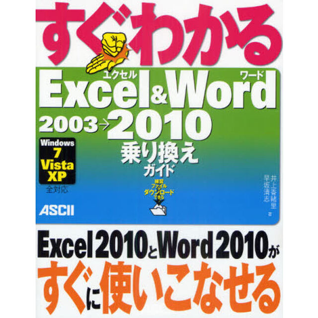 すぐわかるＥｘｃｅｌ　＆　Ｗｏｒｄ　２００３&rarr;２０１０乗り換えガイド