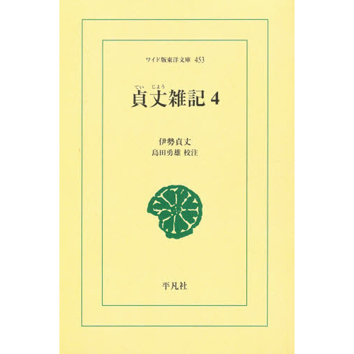 貞丈雑記　４　オンデマンド