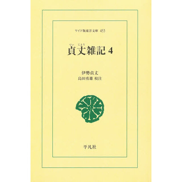 貞丈雑記　４　オンデマンド