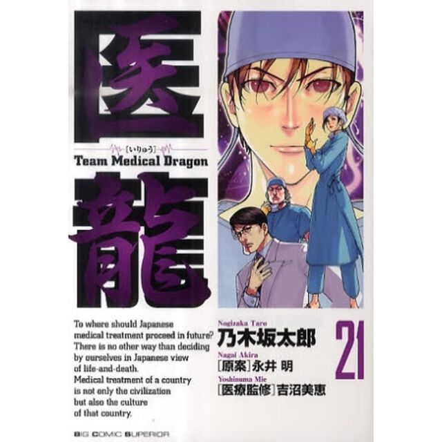 医龍　２１「野口、運命の日」