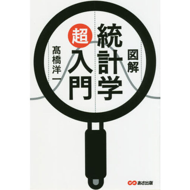 図解 統計学超入門