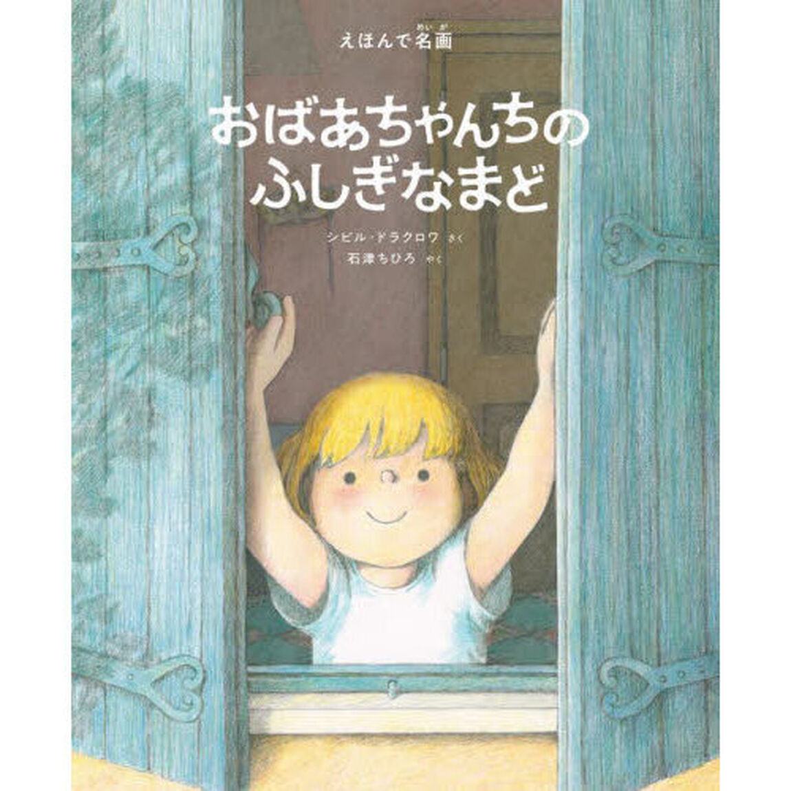 おばあちゃんちのふしぎなまど　えほんで名画