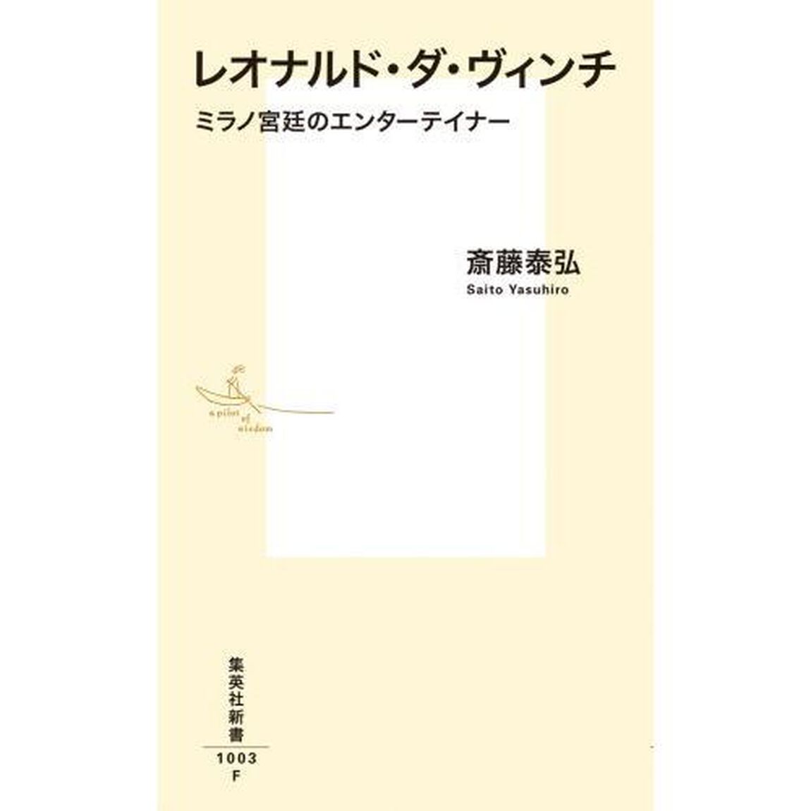 レオナルド・ダ・ヴィンチ　ミラノ宮廷のエンターテイナー