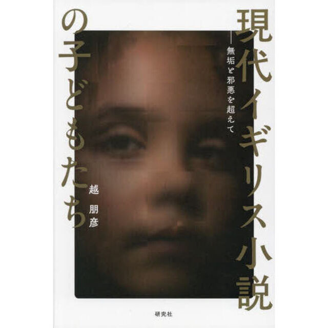 現代イギリス小説の子どもたち　無垢と邪悪を超えて