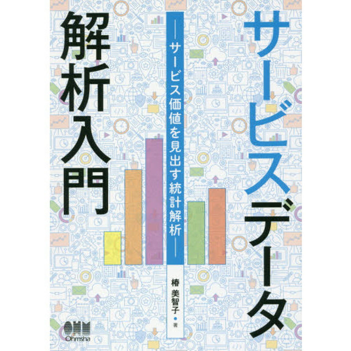 サービスデータ解析入門　サービス価値を見出す統計解析