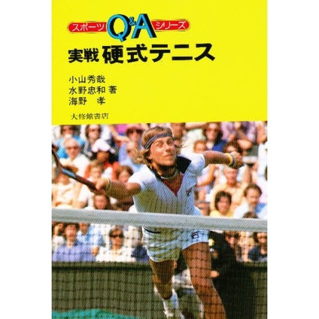 実戦硬式テニス