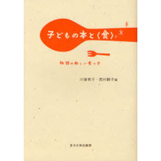 子どもの本と〈食〉　物語の新しい食べ方
