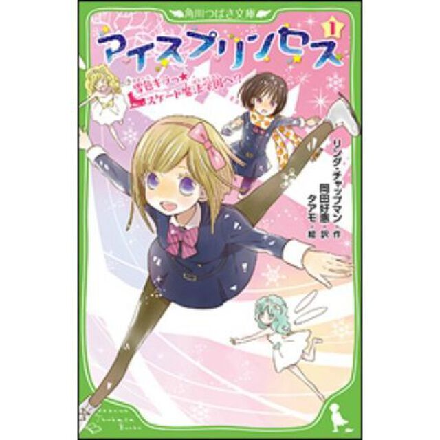 アイスプリンセス　１「雪色キラっ☆スケート魔法学園へ！？」