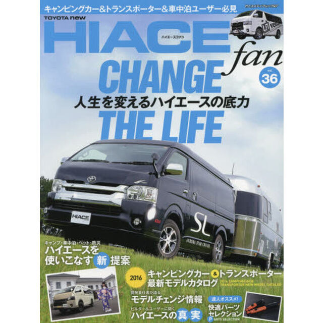 ＴＯＹＯＴＡ　ｎｅｗ　ＨＩＡＣＥ　ｆａｎ　ハイエースファン　ｖｏｌ．３６「特集「人生を変えるハイエースの底力」」