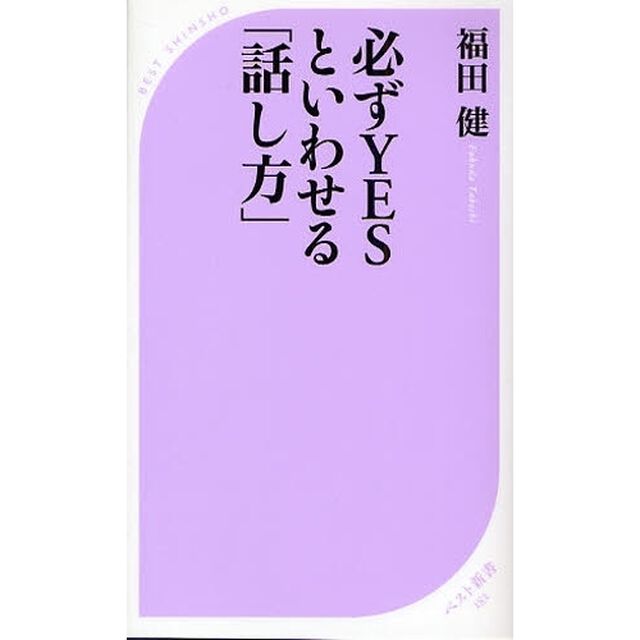 必ずＹＥＳといわせる「話し方」