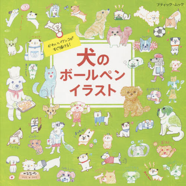犬のボールペンイラスト　かわいいワンコがすぐ描ける！