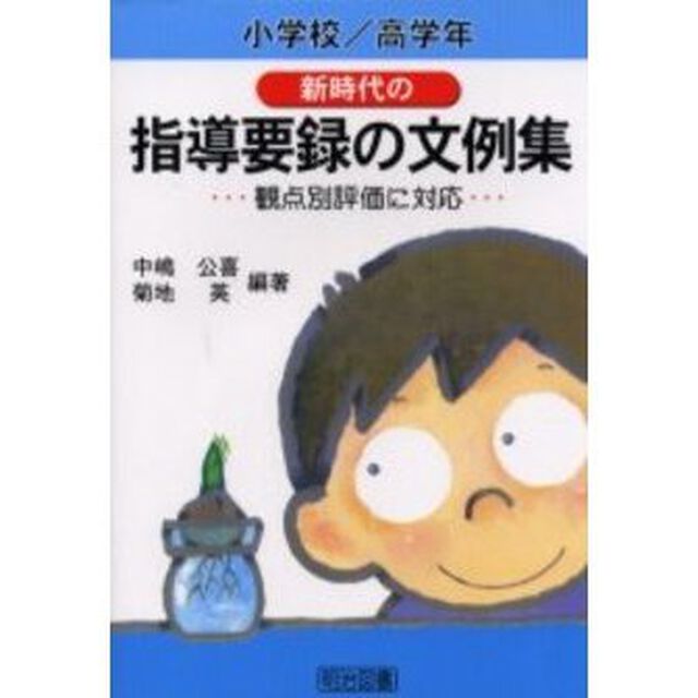 新時代の指導要録の文例集　観点別評価に対応　小学校／高学年
