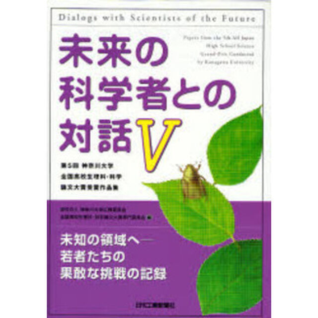 未来の科学者との対話　第５回神奈川大学全国高校生理科・科学論文大賞受賞作品集　５