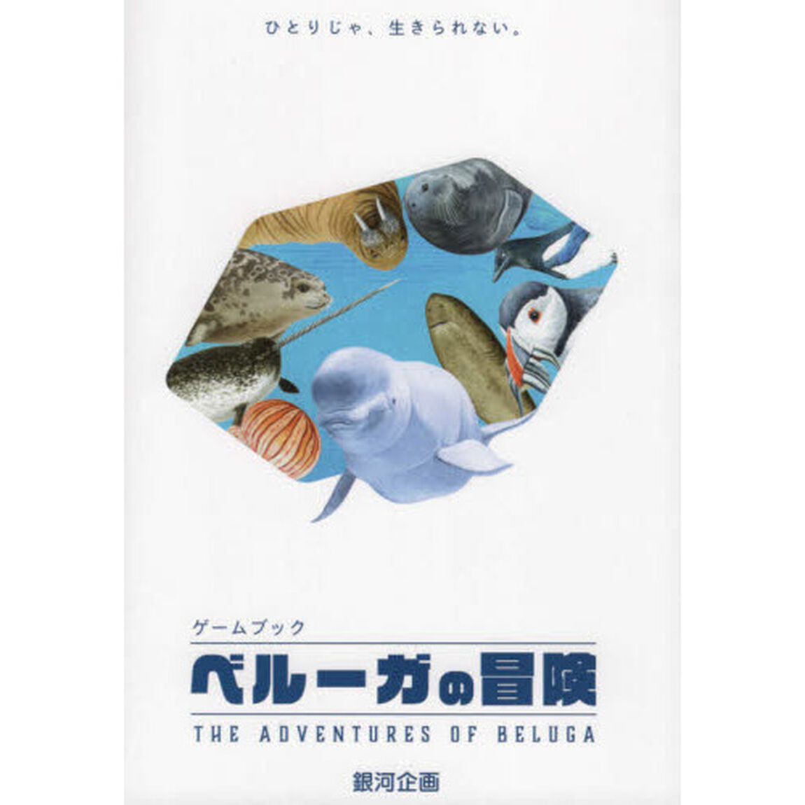 ベルーガの冒険　ゲームブック