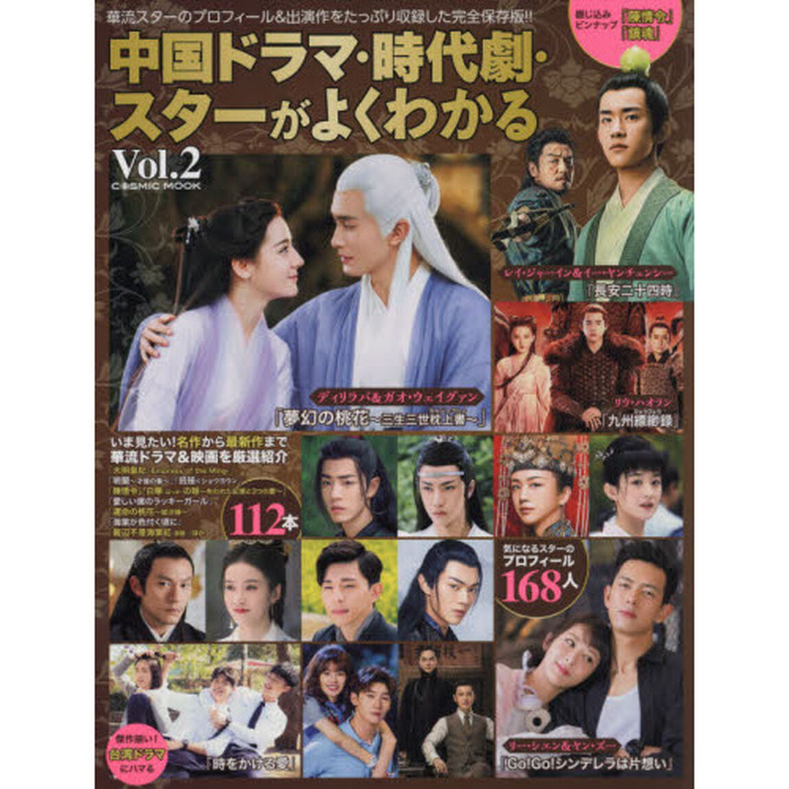 中国ドラマ・時代劇・スターがよくわかる　Ｖｏｌ．２「華流スターのプロフィール１６８名＆作品紹介１１２本掲載！」