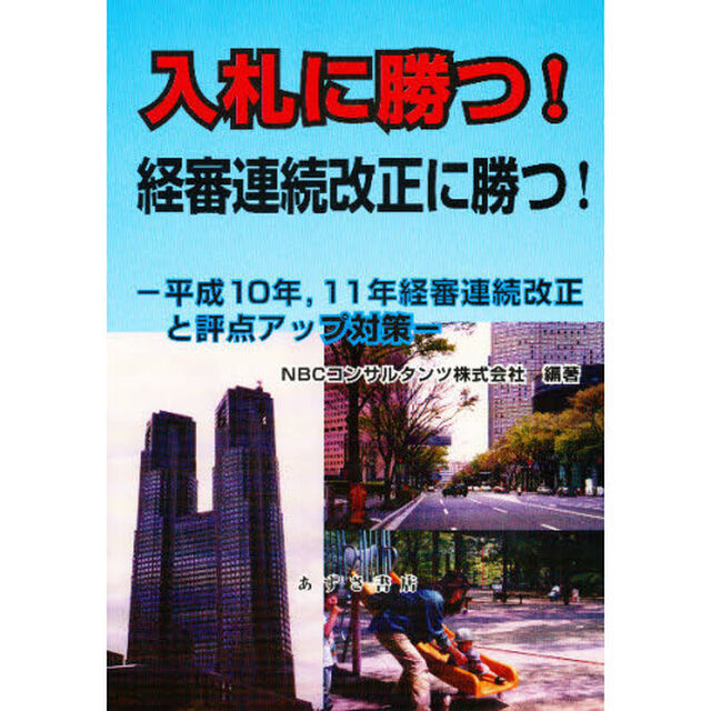 入札に勝つ！経審連続改正に勝つ！　平成１０年，１１年経審連続改正と評点アップ対策