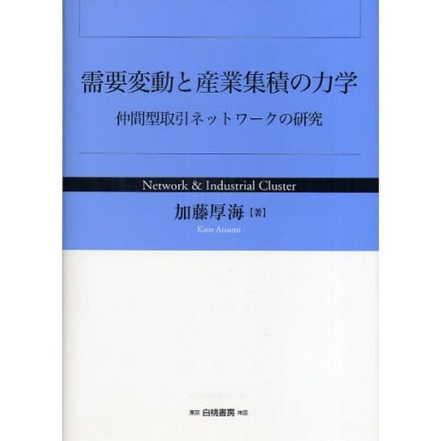 需要変動と産業集積の力学　仲間型取引ネットワークの研究