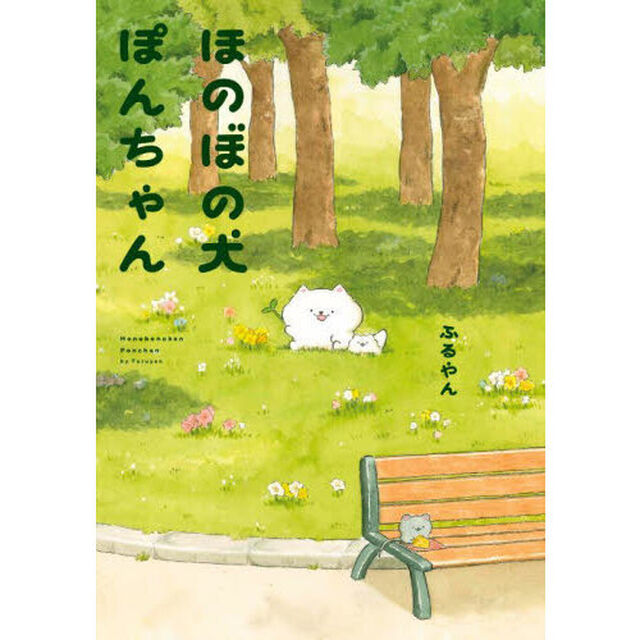ほのぼの犬ぽんちゃん